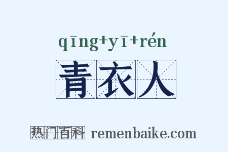 青衣人是什么意思的图片